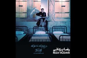 آلبوم دیوونه خونه مجازی رضا یزدانی منتشر شد + لینک دانلود