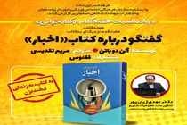 برگزاری نشست گفت و گو دربارۀ کتاب «اخبار»