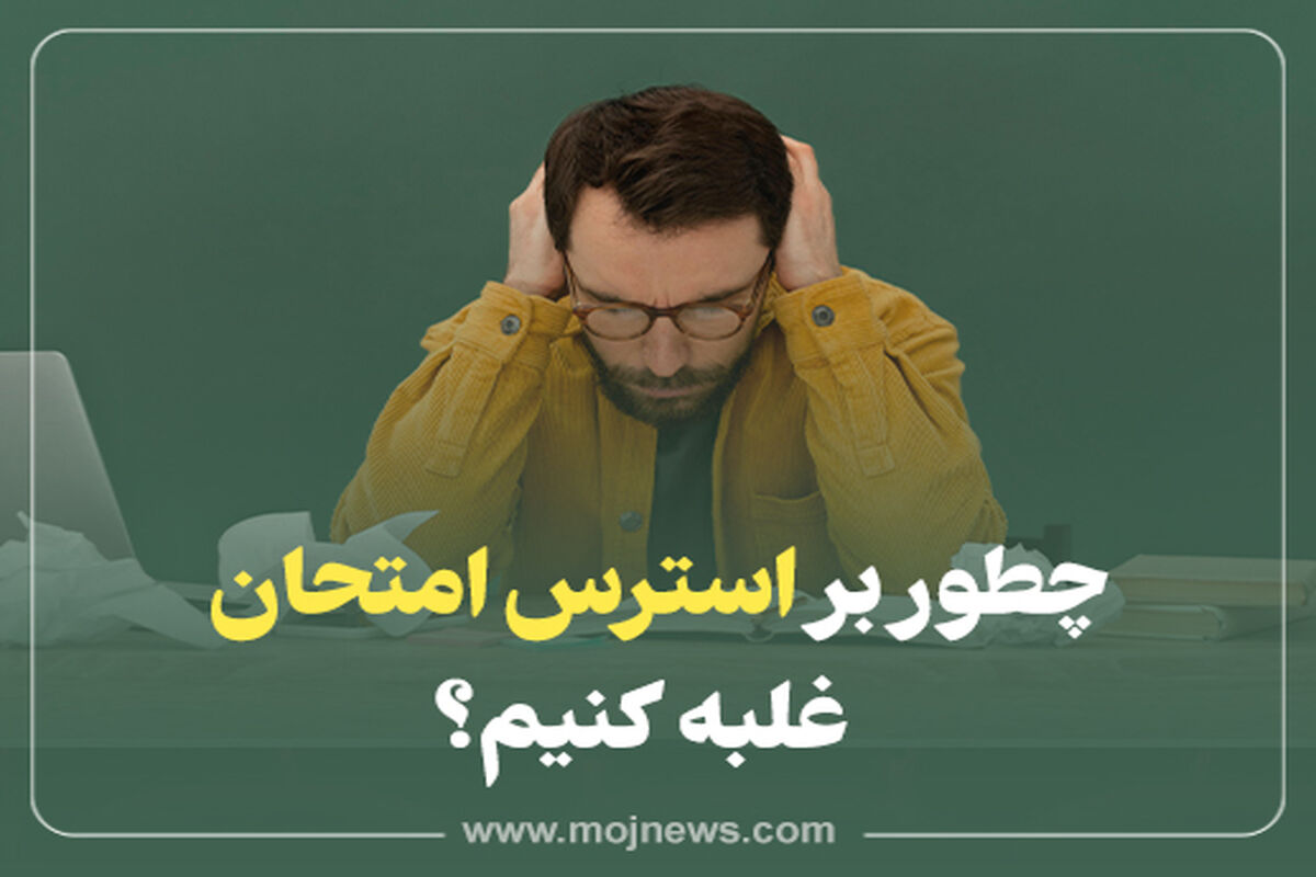 کاور +  استرس امتحان
