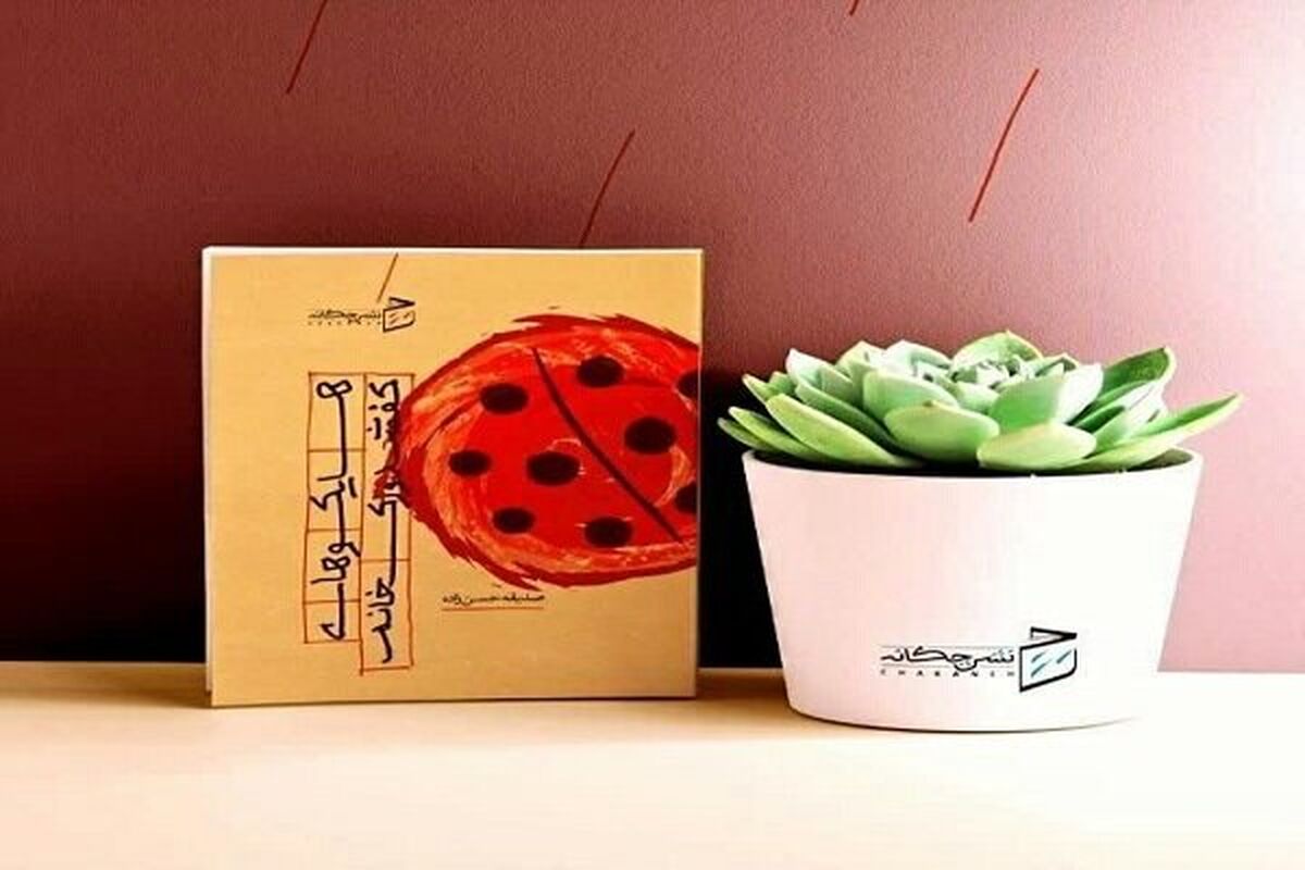 کتاب شعر هایکوهای کفشدوزک خانم