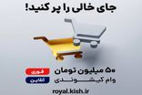آغاز اجرای آزمایشی طرح اعتباری «کیش‌یار» در جزیره کیش