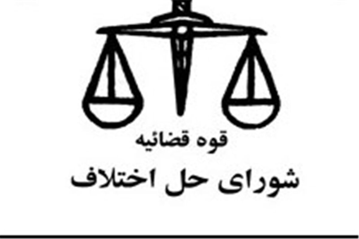 شورای حل اختلاف