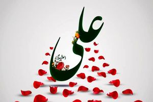 زندگی و سیره حضرت علی(ع) از ولادت تا شهادت