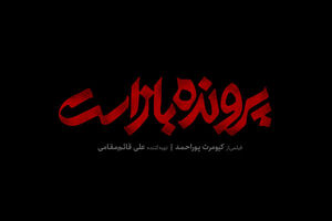 آخرین اثر کیومرث پوراحمد چیست؟