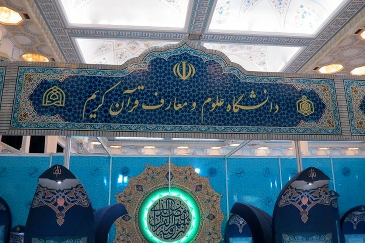 دانشگاه علوم و معارف قرآن کریم