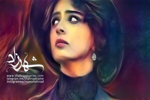 سریال "شهرزاد" توانسته مخاطب را به سمت خود بکشاند