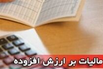اصلاح لایحه مالیات بر ارزش افزوده برای تامین نظر شورای نگهبان