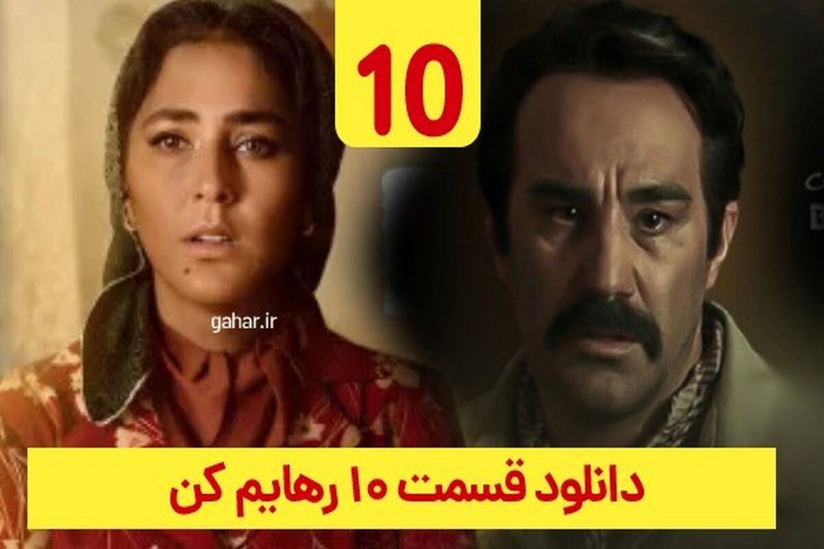 سریال رهایم کن قسمت 10 دهم
