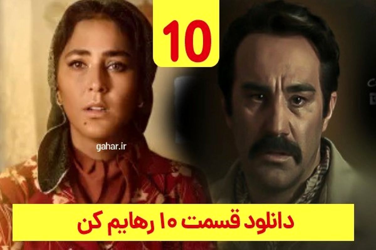 سریال رهایم کن قسمت 10 دهم