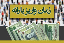 زمان واریز یارانه نقدی اسفند 97 اعلام شد