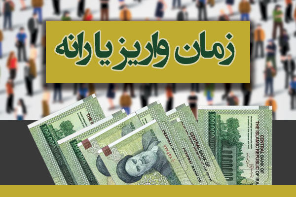 زمان واریز یارانه نقدی اسفند 97 اعلام شد
