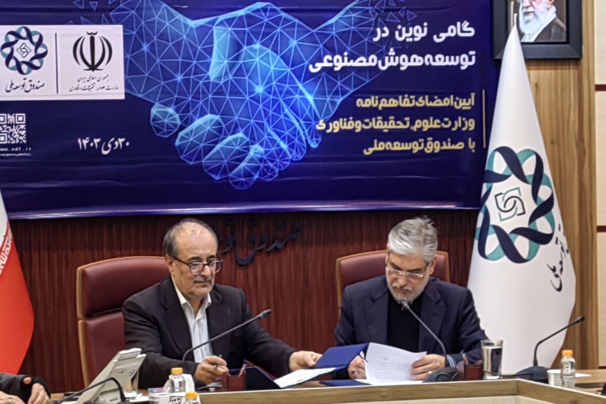 وزارت علوم و صندوق توسعه ملی 