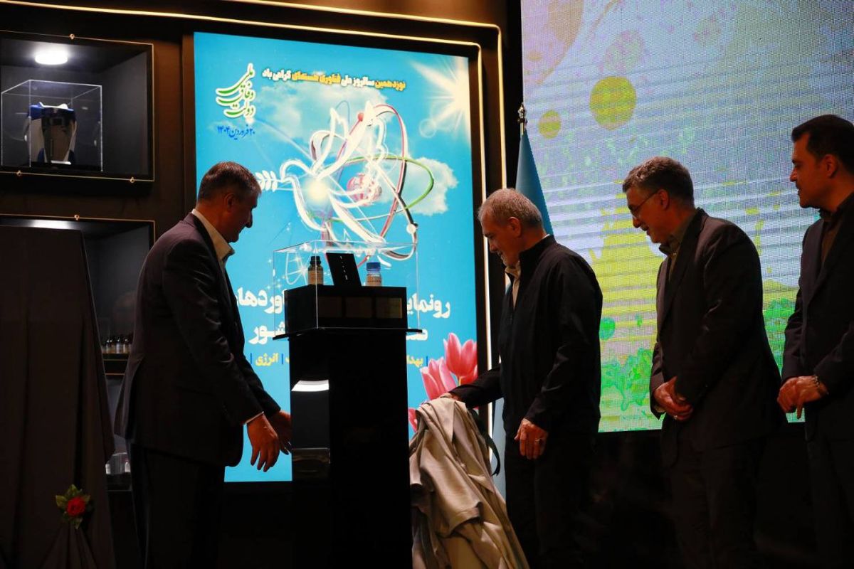 رونمایی فناوری هسته ای