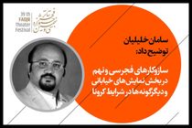 جزئیات برگزاری تئاتر فجر سی و نهم در بخش نمایش های خیابانی و دیگرگونه ها در شرایط کرونا