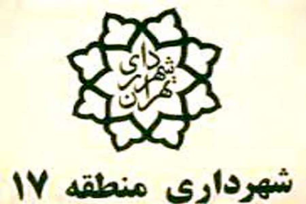 شهرداری منطقه 17