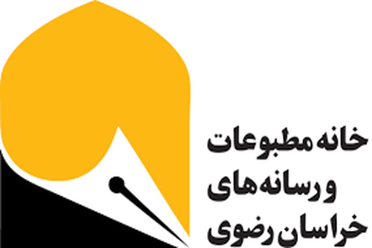 خانه مطبوعات خراسان رضوی