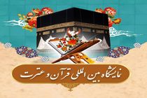 جزئیات نمایشگاه قرآن و عترت فارس اعلام شد