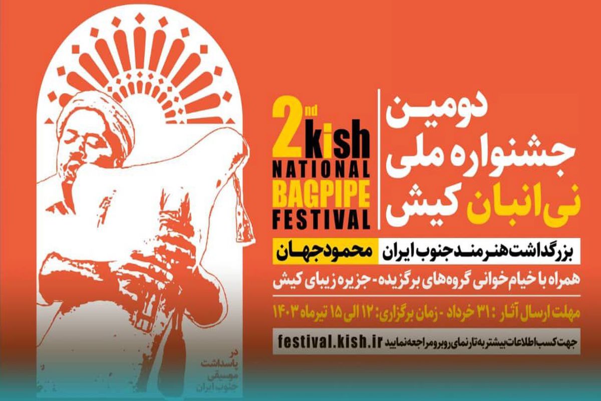 جشنواره نی انبان کیش