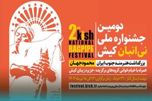 آغاز به کار دومین جشنوارۀ ملی نی‌انبان در کیش
