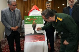 رونمایی از سومین هنرواره پوستر  "عباس زمان" در شهرستان مشگین‌شهر 