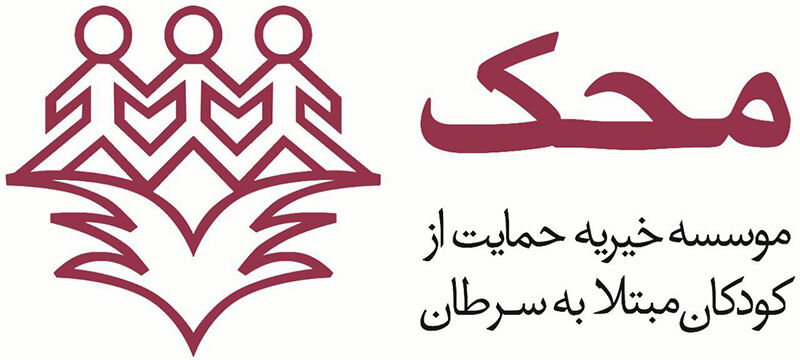 بازار خیریه محک به نفع کودکان مبتلا به سرطان برگزار میشود