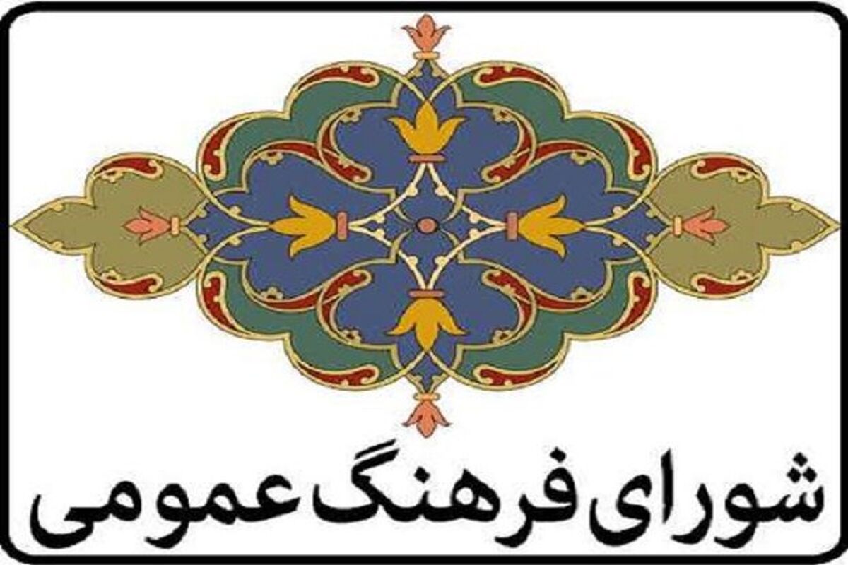 شورای فرهنگ عمومی
