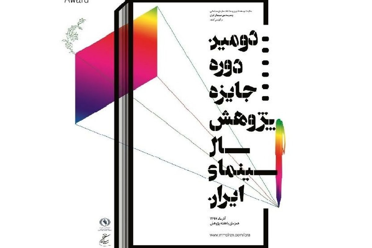 جایزه پژوهش سال سینمای ایران