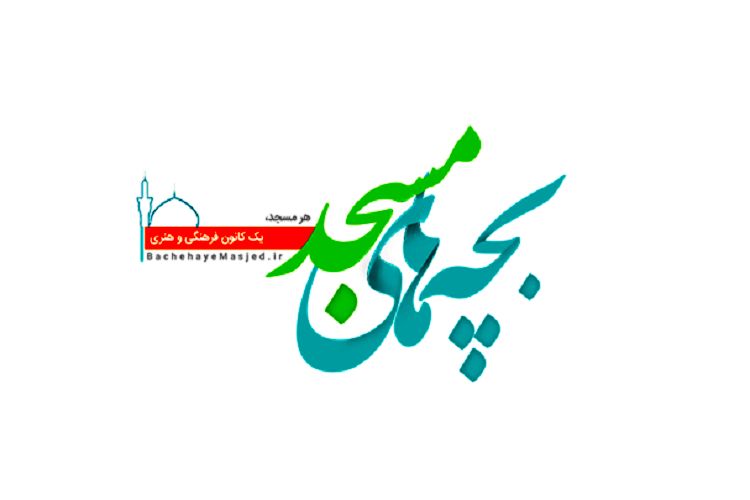 ۲۲ دی آخرین مهلت ثبت نام در سامانه بچههای مسجد