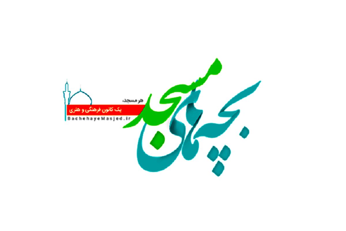 سامانه بچه‌های مسجد
