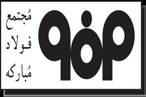 نشست هم ‌اندیشی مدیران بنیاد شهید استان اصفهان با معاون نیروی انسانی فولاد مبارکه