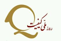 مدیران در راس سازمان الگوی کیفیت باشند