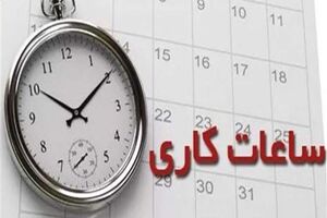 رئیس جمهور بخشنامه ساعت کاری جدید دستگاه‌های اجرایی را ابلاغ کرد