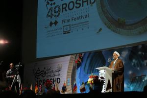 چهل و نهمین جشنواره بین‌المللی فیلم رشد آغاز به کار کرد