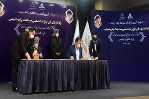 امضای تفاهم‌نامه حمایت از بومی‌سازی اقلام راهبردی و تحریمی پتروشیمی