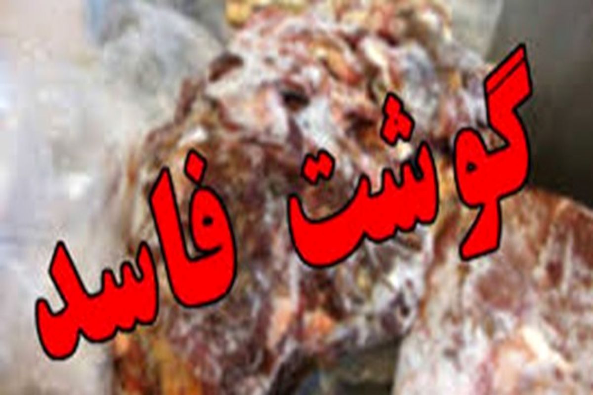 گوشت فاسد
