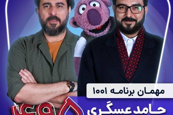 حامد عسگری میهمان «۱۰۰۱»ِ می‌شود
