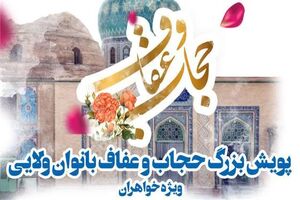 همایش حجاب و عفاف بانوان ولایی در حرم حضرت موسی مبرقع(ع) برگزار می‌شود
