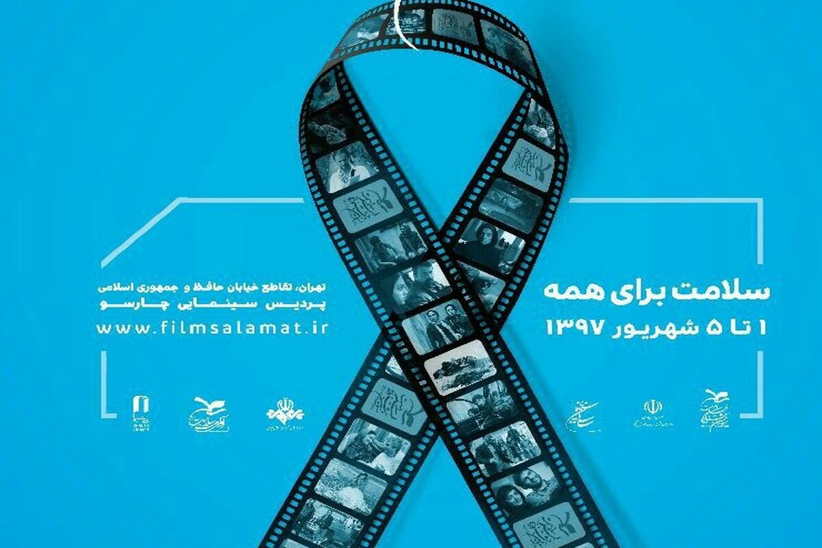 پوستر ستاد خبری سومین جشنواره فیلم سلامت