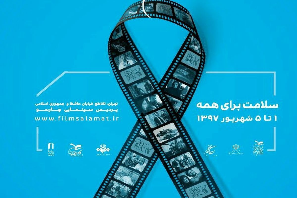 پوستر ستاد خبری سومین جشنواره فیلم سلامت