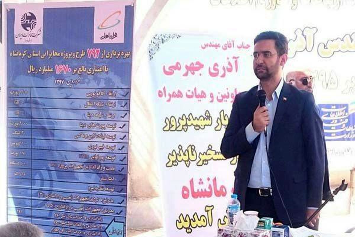 وزیر ارتباطات در کرمانشاه