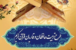 ثبت نام بیش از ۱40 هزار نفر در طرح ملی تربیت حافظان قرآن کریم در استان اصفهان