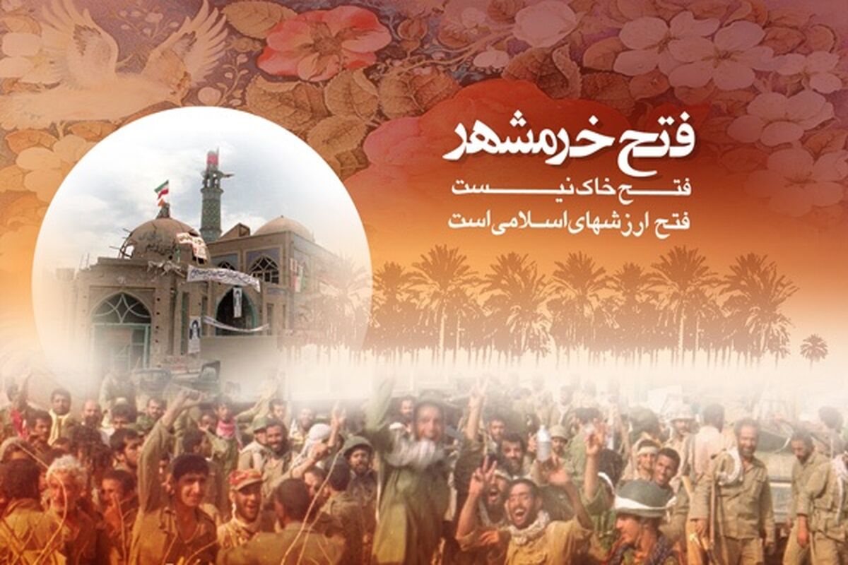 سوم خرداد و سالروز آزادسازی خرمشهر