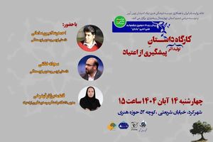 کارگاه تولید اثر داستانی با موضوع پیشگیری از اعتیاد برگزار می‌شود