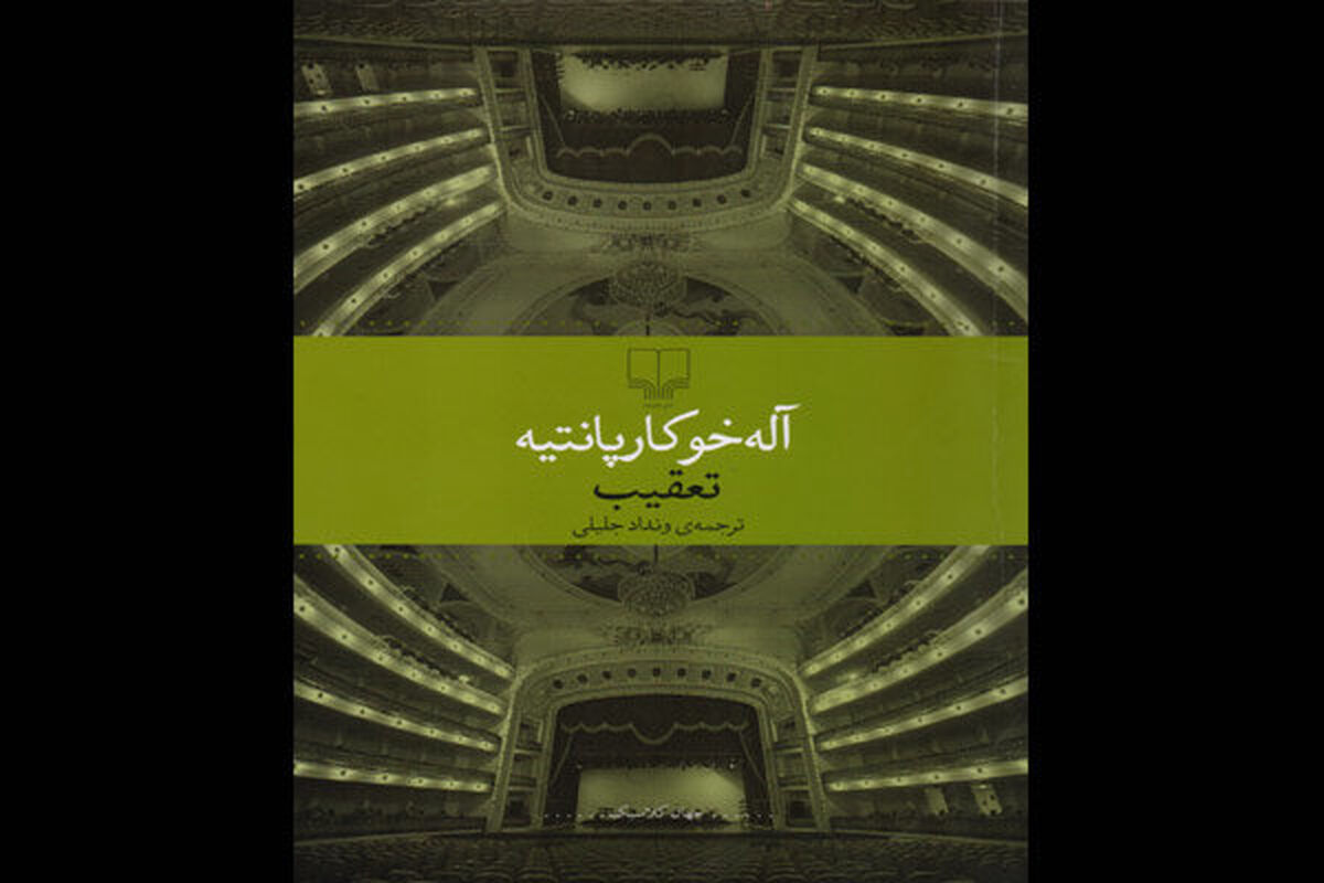 رمان تعقیب