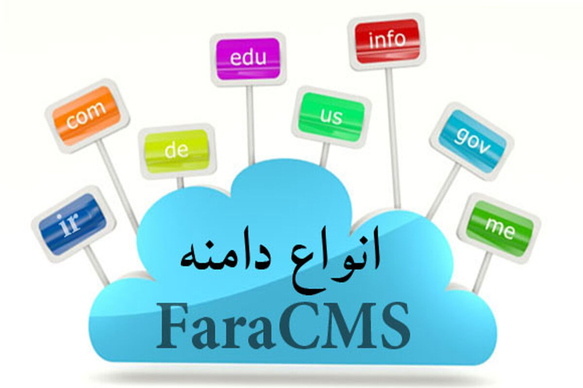 دامنه اینترنتی دامنه فارسی دومین