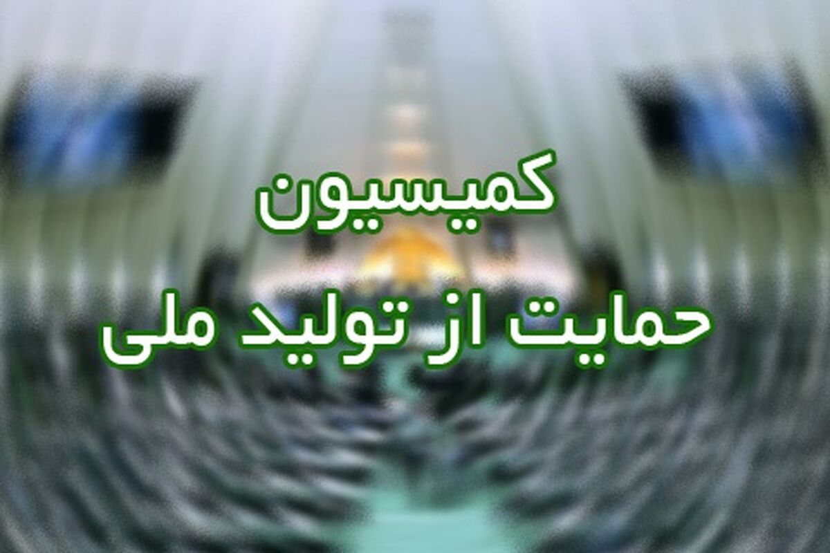 کمیسیون حمایت از تولید ملی