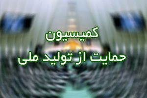 برگزاری  ششمین نشست مجازی کمیسیون ویژه حمایت از تولید