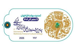 مهلت ارسال آثار به چهارمین جشنواره چندرسانه‌ای میراث‌فرهنگی تا ۷ آذر تمدید شد