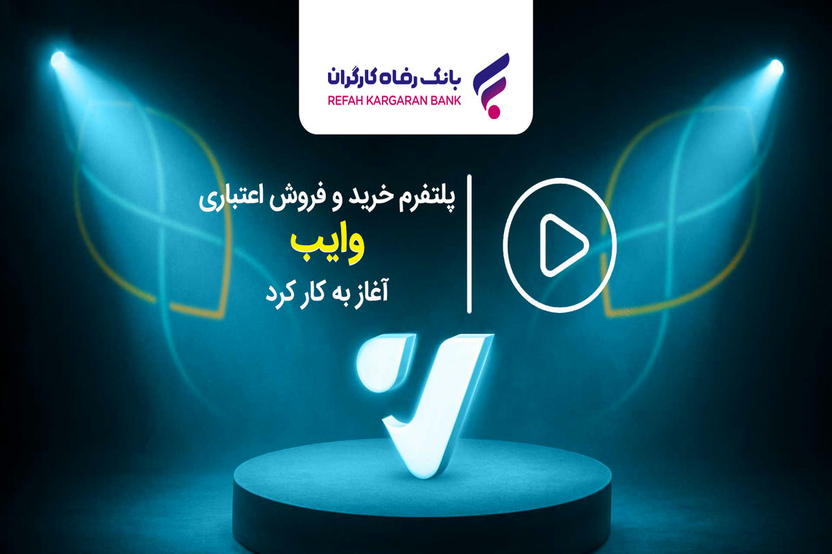 بانک رفاه کارگران