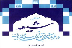 رونمایی از ترجمه ترکی استانبولی نقش شیعه در فرهنگ و تمدن اسلام و ایران به قلم دکتر ولایتی